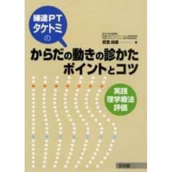 練達ＰＴタケトミのからだの動きの診かたポイントとコツ　実践理学療法評価