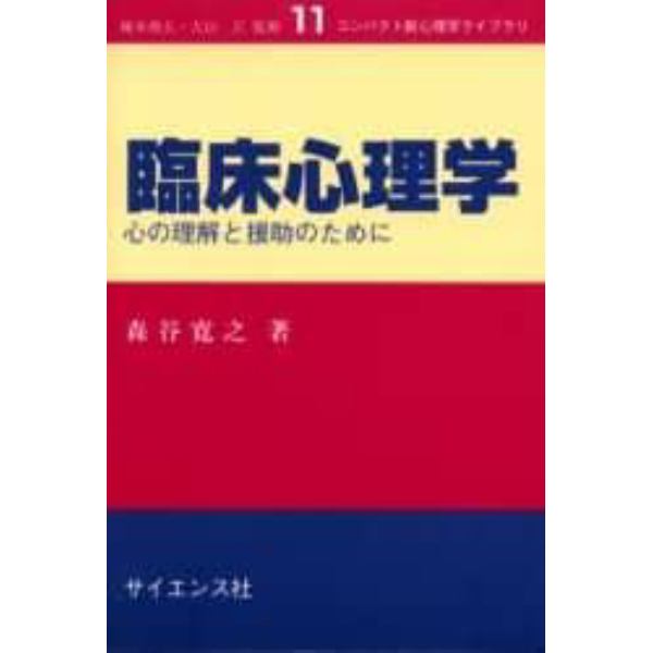 臨床心理学　心の理解と援助のために