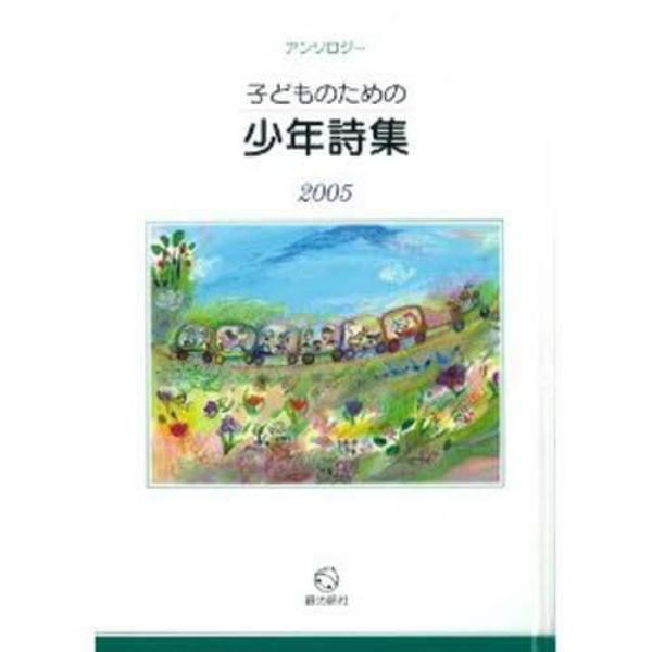 ’０５　子どものための少年詩集　アンソロ