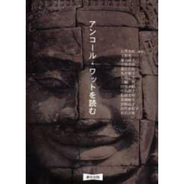 アンコール・ワットを読む