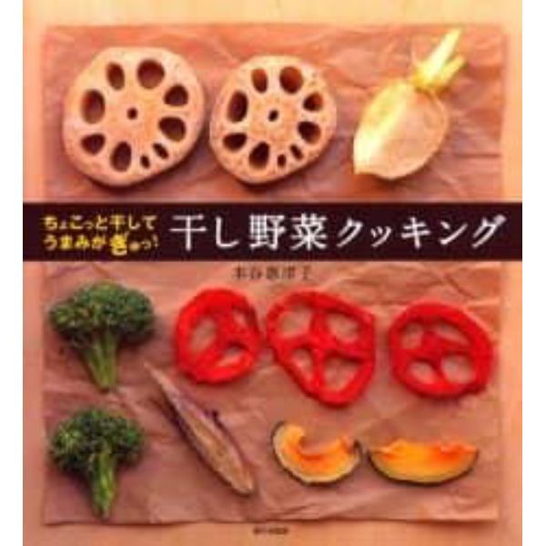 干し野菜クッキング　ちょこっと干してうまみがぎゅっ！