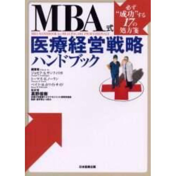 ＭＢＡ式医療経営戦略ハンドブック　必ず“成功”する１７の処方箋