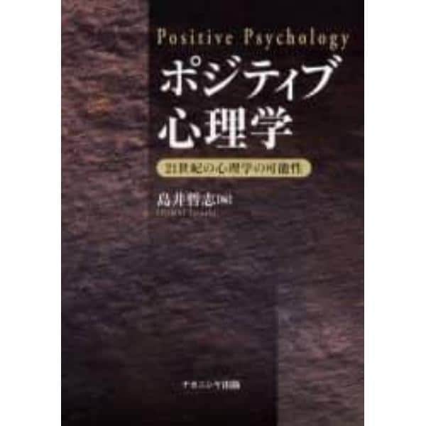 ポジティブ心理学　２１世紀の心理学の可能性
