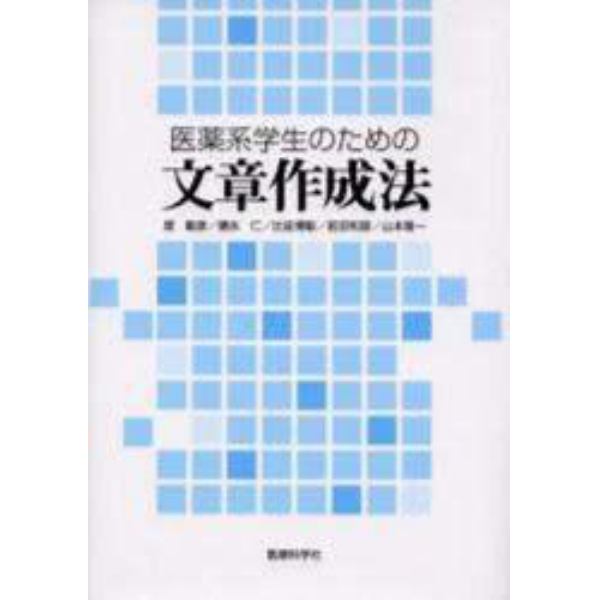 医薬系学生のための文章作成法