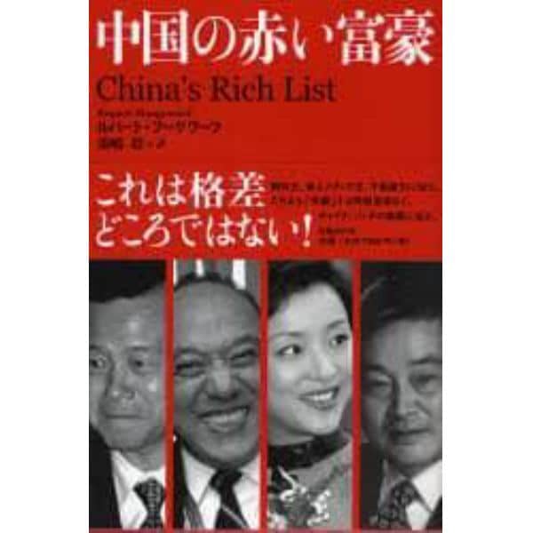 中国の赤い富豪