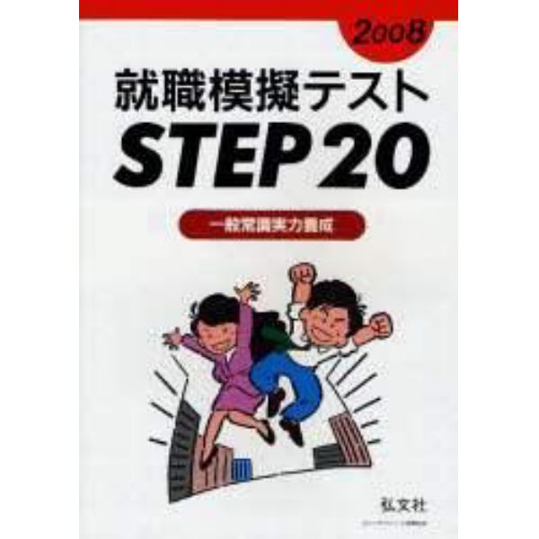 就職模擬テストＳｔｅｐ２０　一般常識実力養成　２００８年版