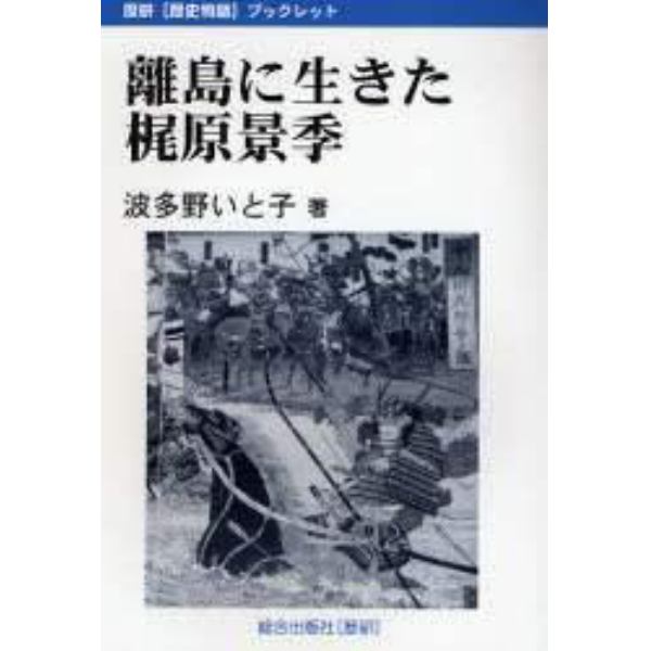 離島に生きた梶原景季