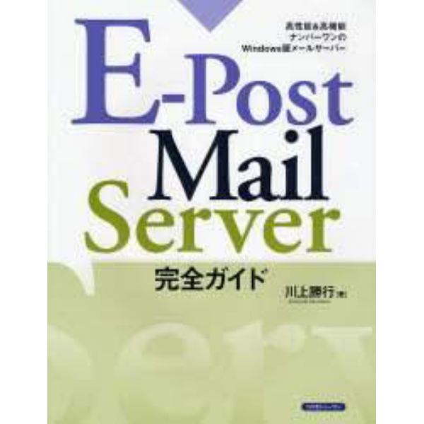 Ｅ－Ｐｏｓｔ　Ｍａｉｌ　Ｓｅｒｖｅｒ完全ガイド　高性能＆高機能ナンバーワンのＷｉｎｄｏｗｓ版メールサーバー