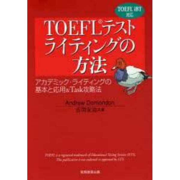 ＴＯＥＦＬテストライティングの方法　アカデミック・ライティングの基本と応用＆Ｔａｓｋ攻略法