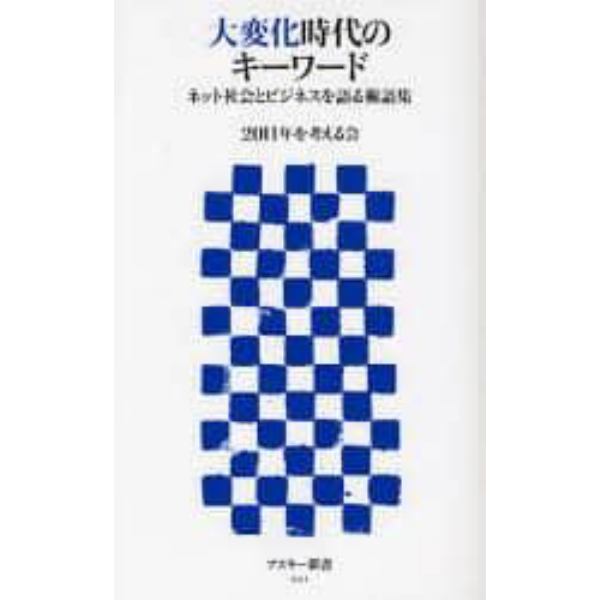 大変化時代のキーワード　ネット社会とビジネスを語る術語集