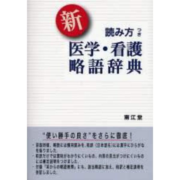 新読み方つき医学・看護略語辞典