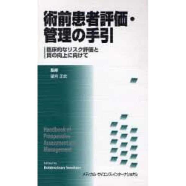 術前患者評価・管理の手引　臨床的なリスク評価と質の向上に向けて