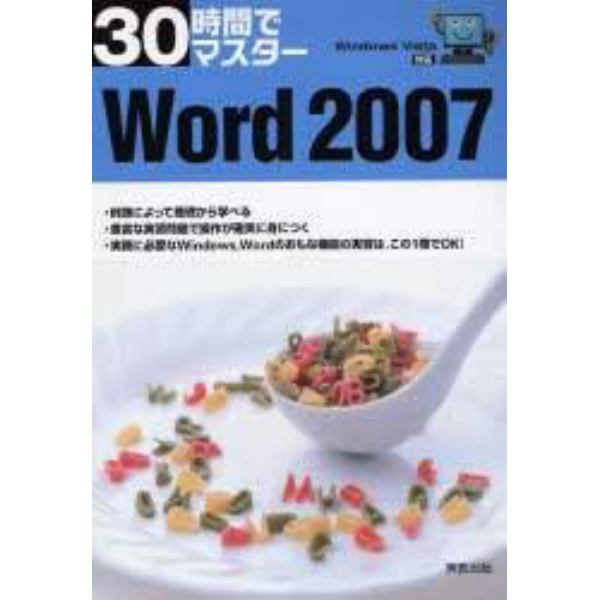 ３０時間でマスターＷｏｒｄ　２００７