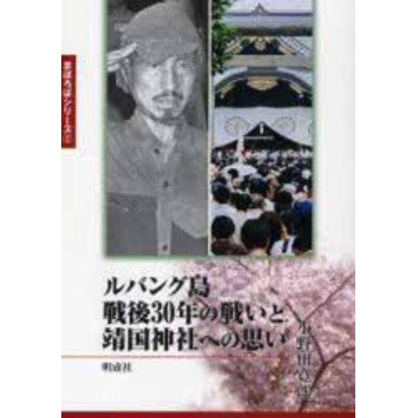 ルバング島戦後３０年の戦いと靖国神社への思い