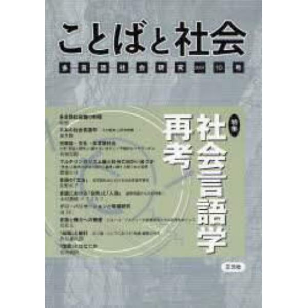 ことばと社会　多言語社会研究　１０号