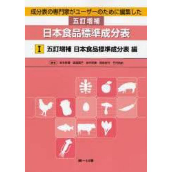 成分表の専門家がユーザーのために編集した五訂増補日本食品標準成分表　１