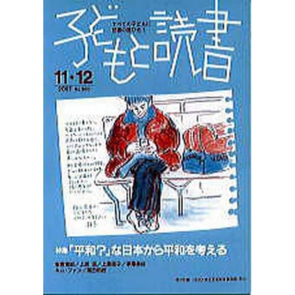 子どもと読書　３６６