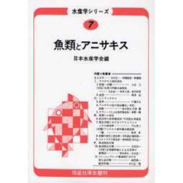 魚類とアニサキス　オンデマンド版