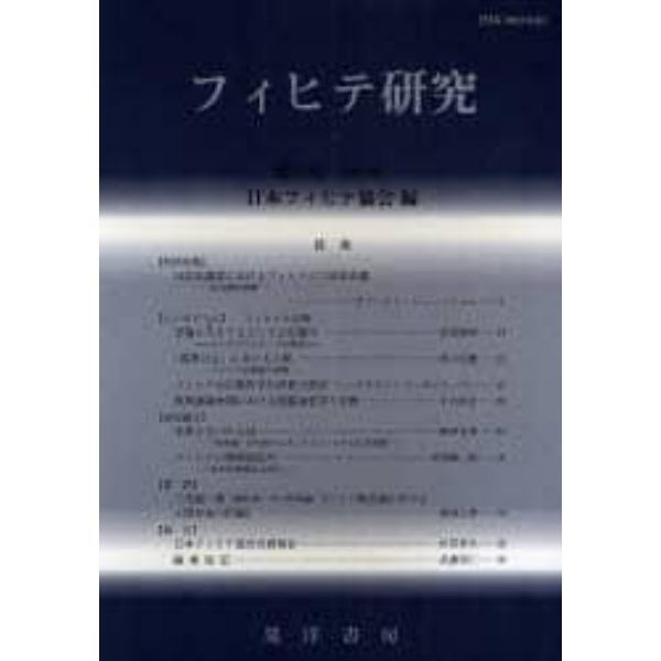 フィヒテ研究　第１５号（２００７年）