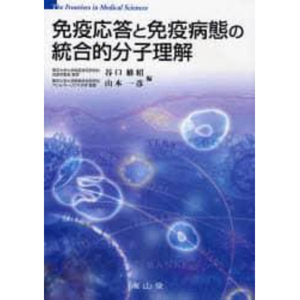 免疫応答と免疫病態の統合的分子理解