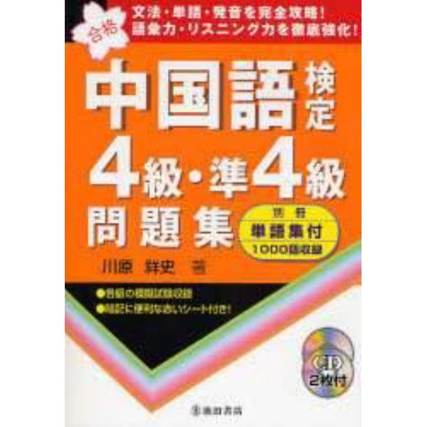 中国語検定４級・準４級問題集