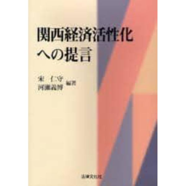 関西経済活性化への提言