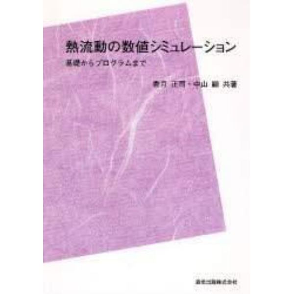 熱流動の数値シミュレーション　基礎からプログラムまで　ＰＯＤ版