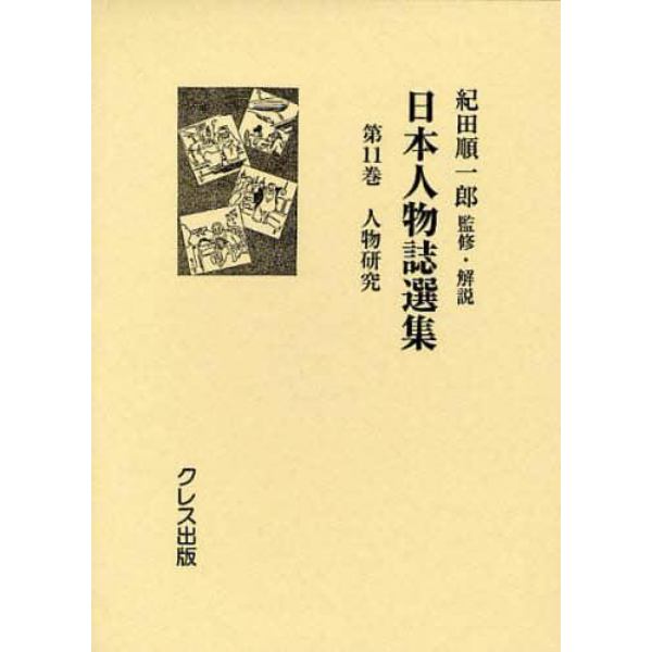 日本人物誌選集　第１１巻　復刻