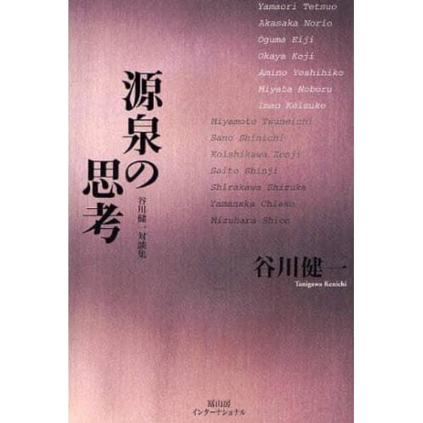 源泉の思考　谷川健一対談集