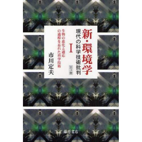 新・環境学　現代の科学技術批判　１