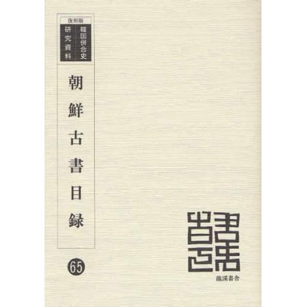 朝鮮古書目録　復刻版