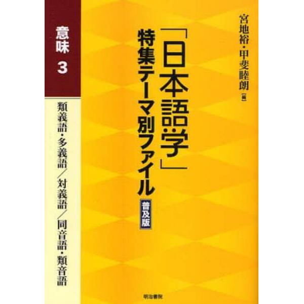 「日本語学」特集テーマ別ファイル　意味３　普及版