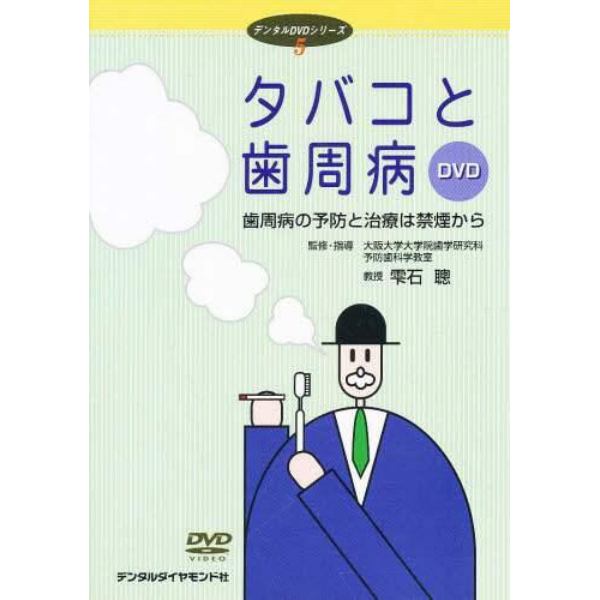 タバコと歯周病　歯周病の予防と治療は禁煙