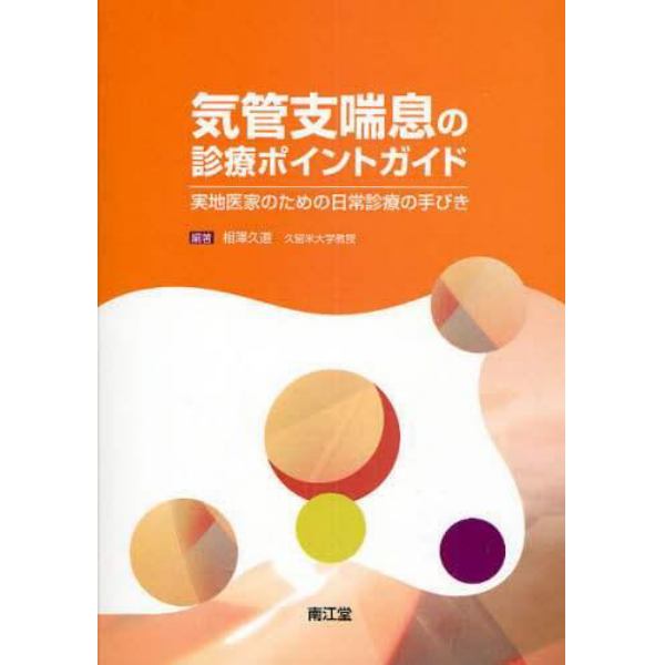 気管支喘息の診療ポイントガイド　実地医家のための日常診療の手びき