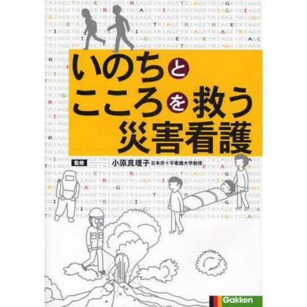 いのちとこころを救う災害看護