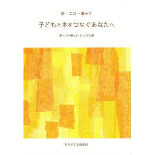 子どもと本をつなぐあなたへ　新・この一冊から