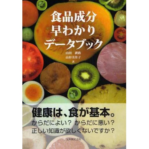 食品成分早わかりデータブック