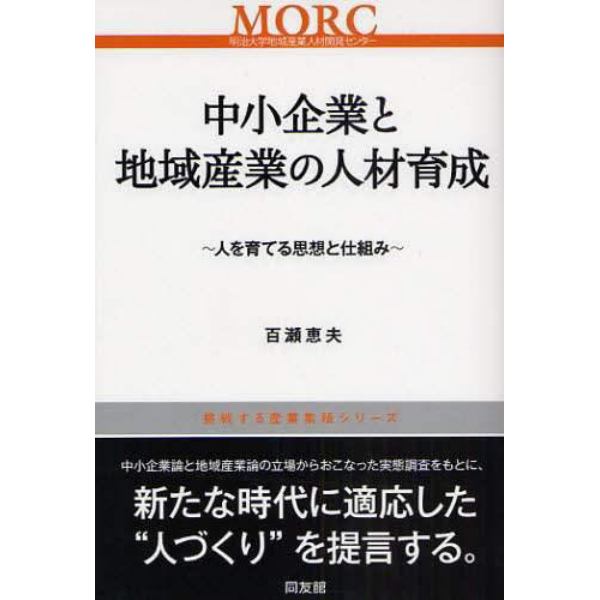 中小企業と地域産業の人材育成　人を育てる思想と仕組み