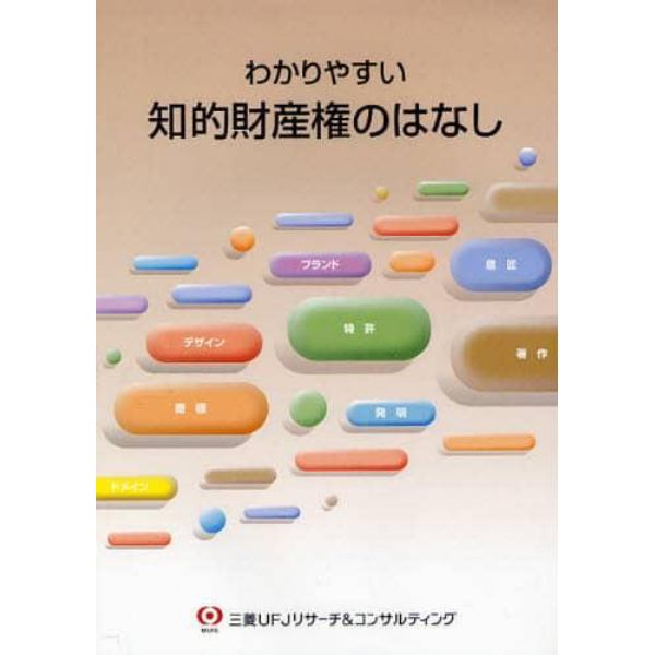 わかりやすい知的財産権のはなし