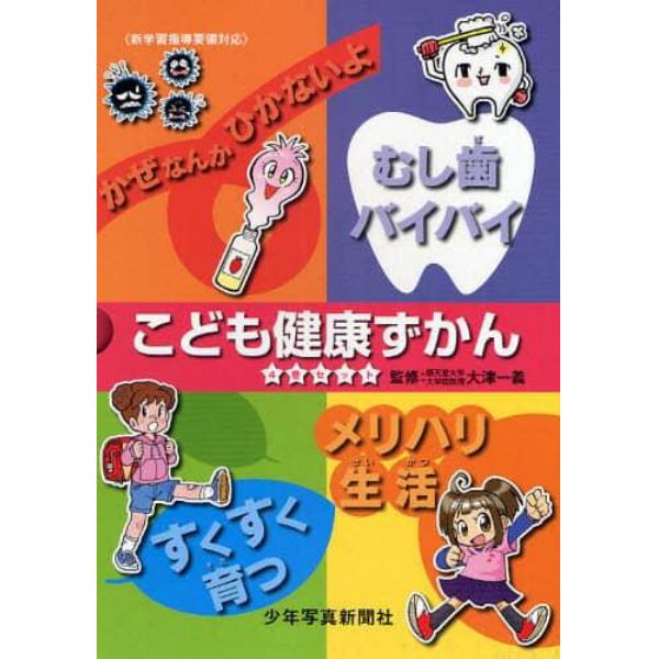 こども健康ずかん　４巻セット