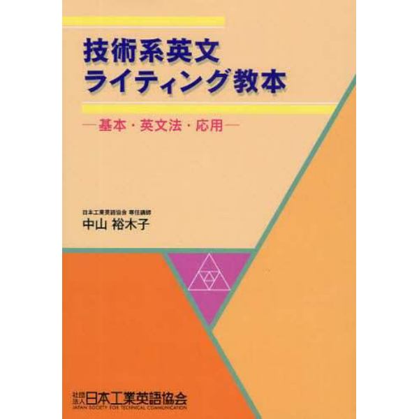 技術系英文ライティング教本　基本・英文法・応用