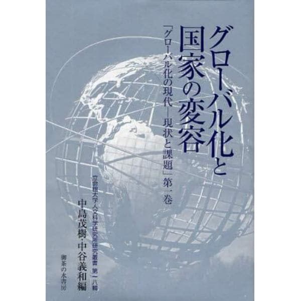 グローバル化の現代－現状と課題　第１巻