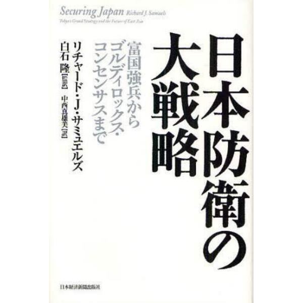 日本防衛の大戦略　富国強兵からゴルディロックス・コンセンサスまで