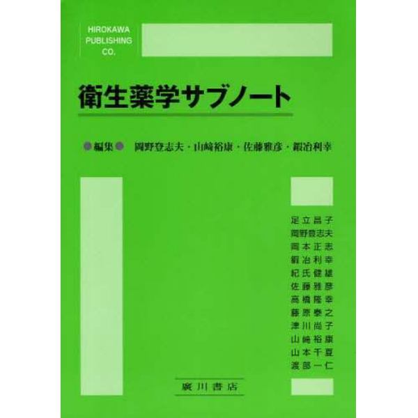 衛生薬学サブノート