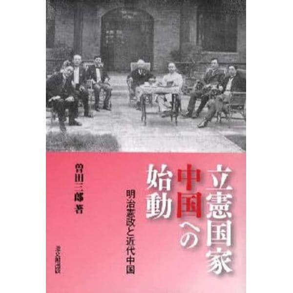 立憲国家中国への始動　明治憲政と近代中国