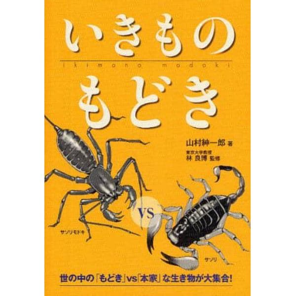 いきものもどき　世の中の「もどき」ｖｓ「本家」な生き物が大集合！