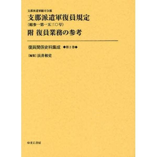 復員関係史料集成　第２巻　影印復刻