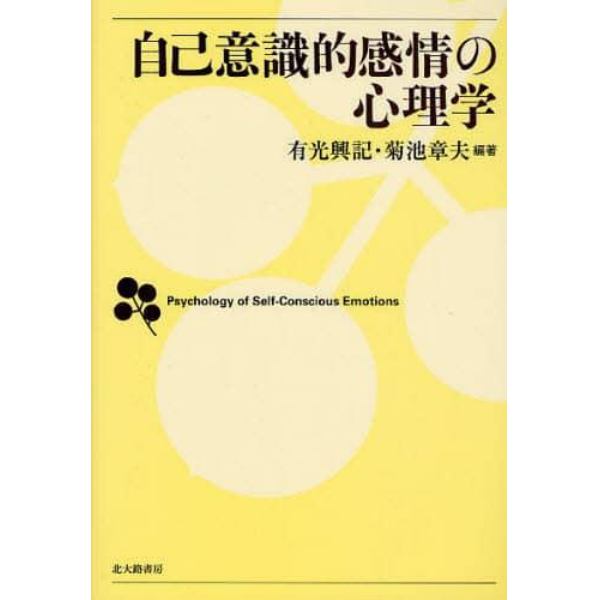 自己意識的感情の心理学