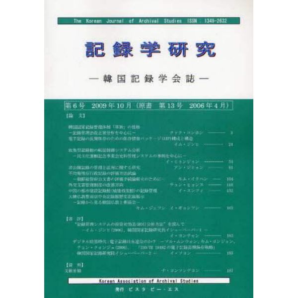 記録学研究　韓国記録学会誌　第６号（２００９年１０月）