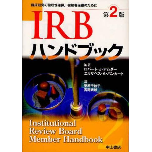 ＩＲＢハンドブック　臨床研究の倫理性確保，被験者保護のために